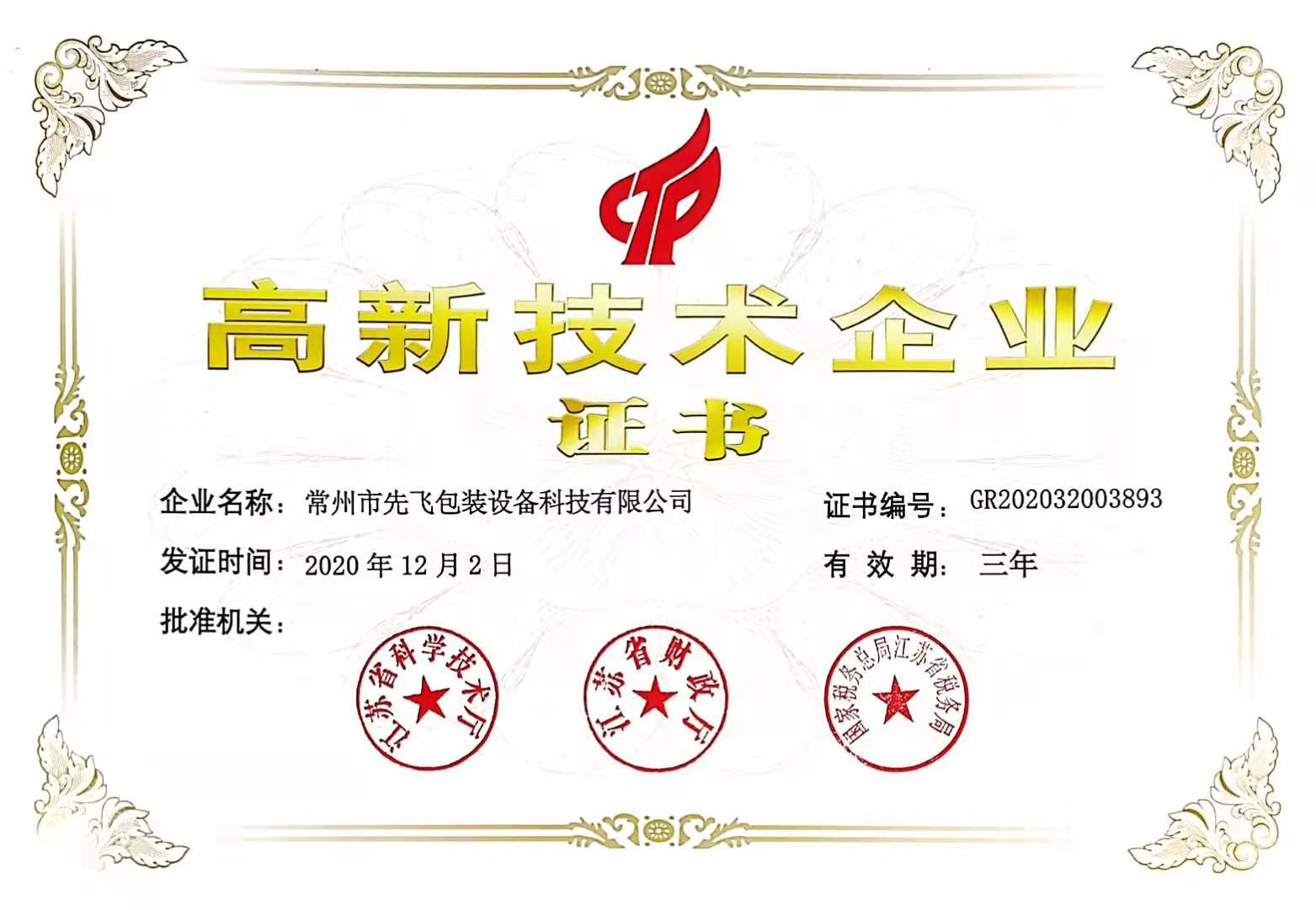 Trung Quốc Changzhou Xianfei Packing Equipment Technology Co., Ltd. Chứng chỉ
